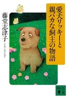 愛犬リッキーと親バカな飼主の物語