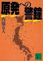 原発への警鐘