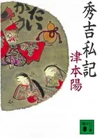 秀吉私記