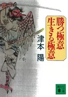 勝つ極意 生きる極意
