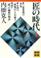 匠の時代