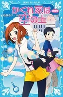 かくれ家は空の上 新装版