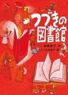 つづきの図書館