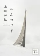 ニムロッド
