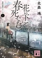 香菜里屋シリーズ〈新装版〉