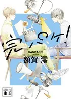 完パケ！
