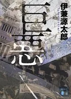 巨悪