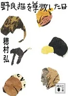 野良猫を尊敬した日
