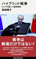 ハイブリッド戦争 ロシアの新しい国家戦略