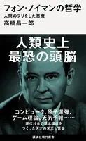 フォン・ノイマンの哲学 人間のフリをした悪魔
