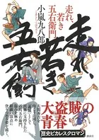 走れ、若き五右衛門