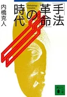 「手法革命」の時代