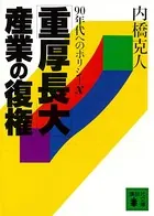 「重厚長大」産業の復権 90年代へのポリシーX