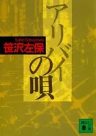 アリバイの唄