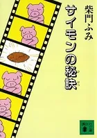 サイモンの秘訣