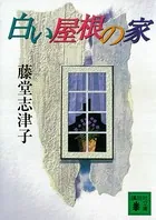 白い屋根の家