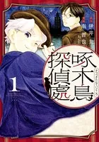 啄木鳥探偵處