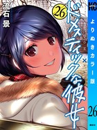 ドメスティックな彼女 よりぬきカラー版 （26）