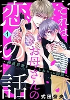 これはお母さんの恋の話〜極道若衆とじれキュン同居〜