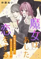 魔女はあした恋をする