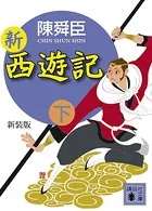 新装版 新西遊記