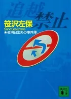 追越禁止 夜明日出夫の事件簿