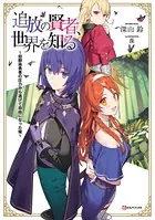 追放の賢者、世界を知る