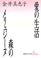 愛の生活・森のメリュジ-ヌ
