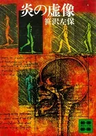 炎の虚像