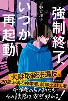 強制終了、いつか再起動