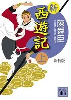 新装版 新西遊記