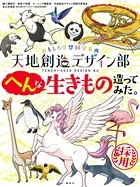 おもしろ空想科学事典 天地創造デザイン部 へんな生きもの造ってみた。