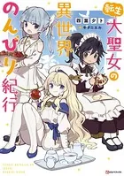 転生大聖女の異世界のんびり紀行