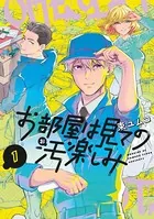 お部屋は見ての汚楽しみ