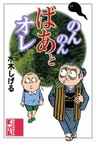 のんのんばあとオレ