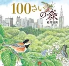 100さいの森