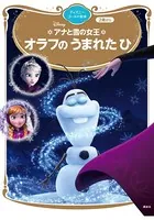 アナと雪の女王 オラフの うまれた ひ
