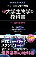カラー図解 アメリカ版 新・大学生物学の教科書