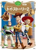 トイ・ストーリー2 ディズニーゴールド絵本ベスト