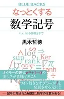 なっとくする数学記号 π、e、iから偏微分まで