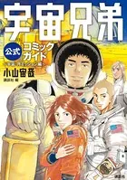 宇宙兄弟公式コミックガイド