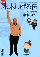 完全版水木しげる伝