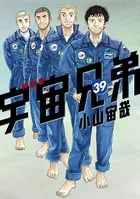 宇宙兄弟 画集付き 特装版