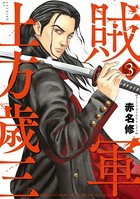 賊軍 土方歳三 （3）