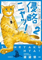 侵略ニャッ！