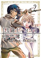 代闘士ハイコの事件簿