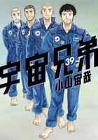 宇宙兄弟 （39）