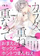 カラダ、重ねて、重なって（単話）