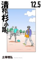 清村くんと杉小路くん