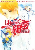 はたらく細菌Neo